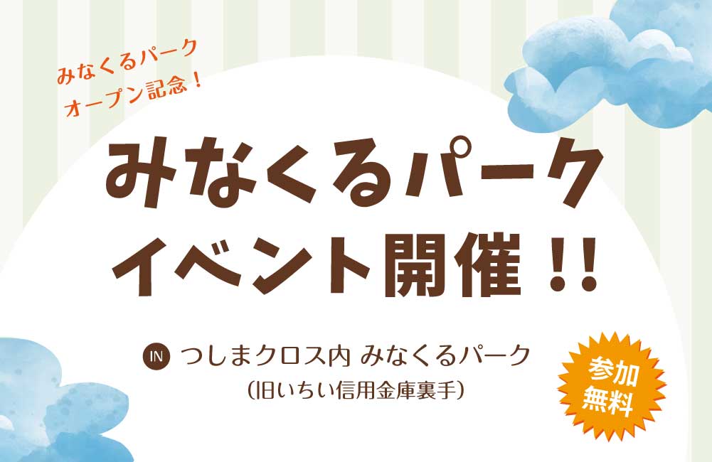 つしまクロスイベント案内