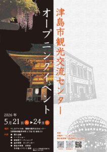 【5/21〜24開催】つしまクロス内「津島市観光交流センター」オープニングイベントのお知らせ