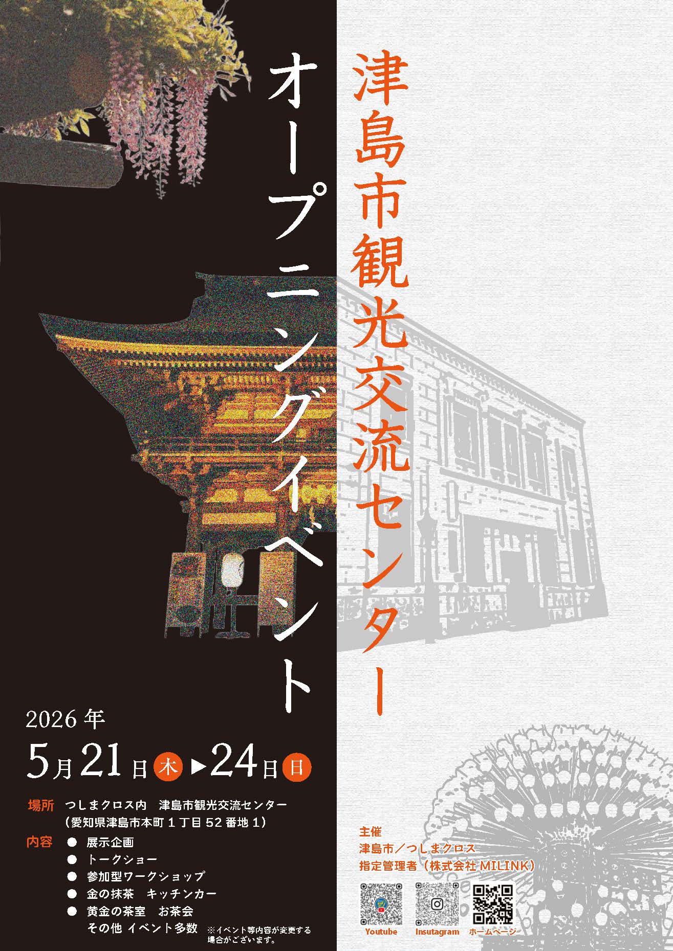 【5/21〜24開催】つしまクロス内「津島市観光交流センター」オープニングイベントのお知らせ
