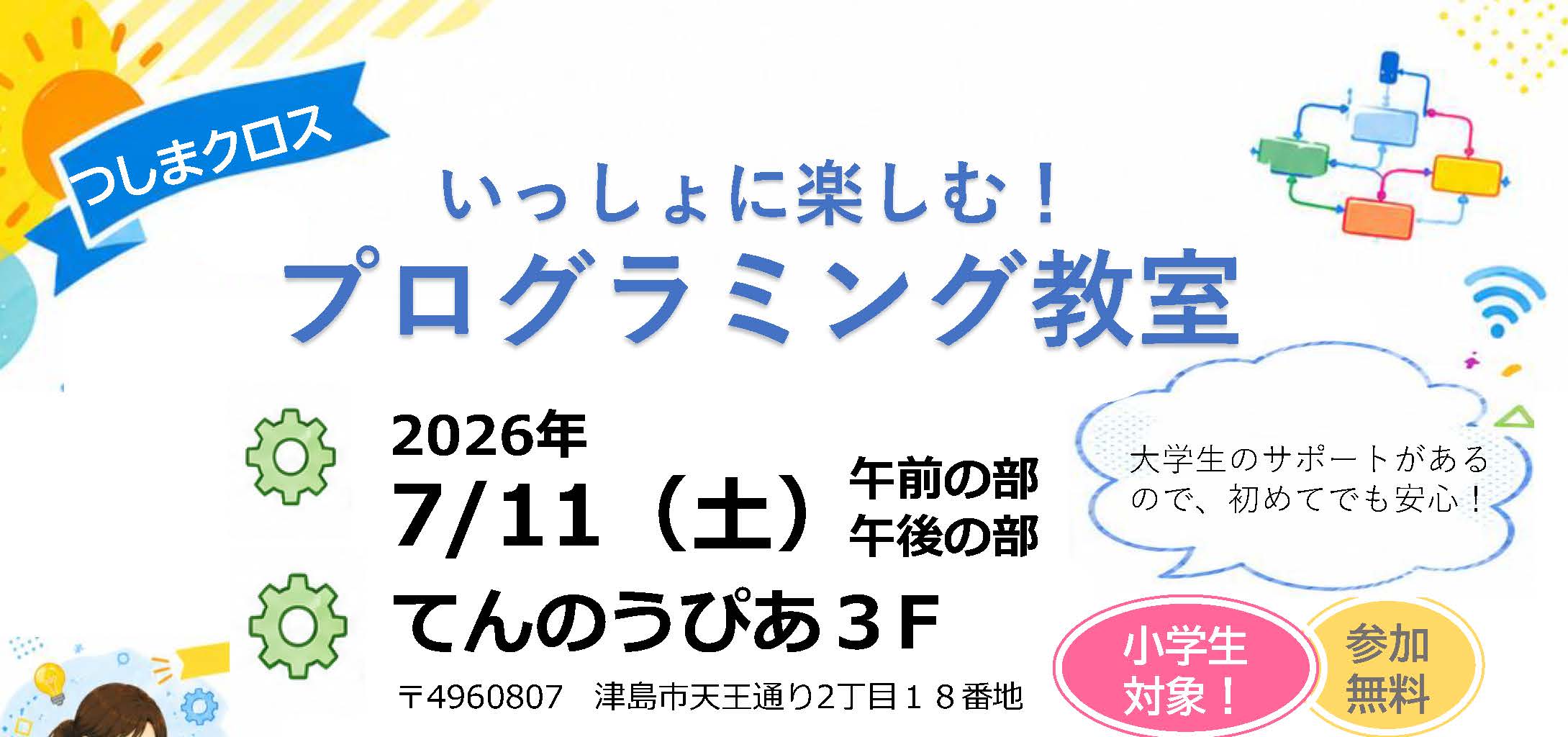 プログラミング教室を開催します！