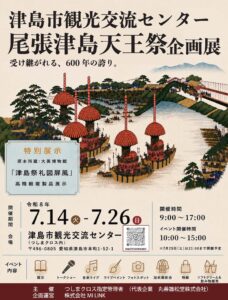 【7/14～26】尾張津島天王祭企画展を開催します！イベントも開催！