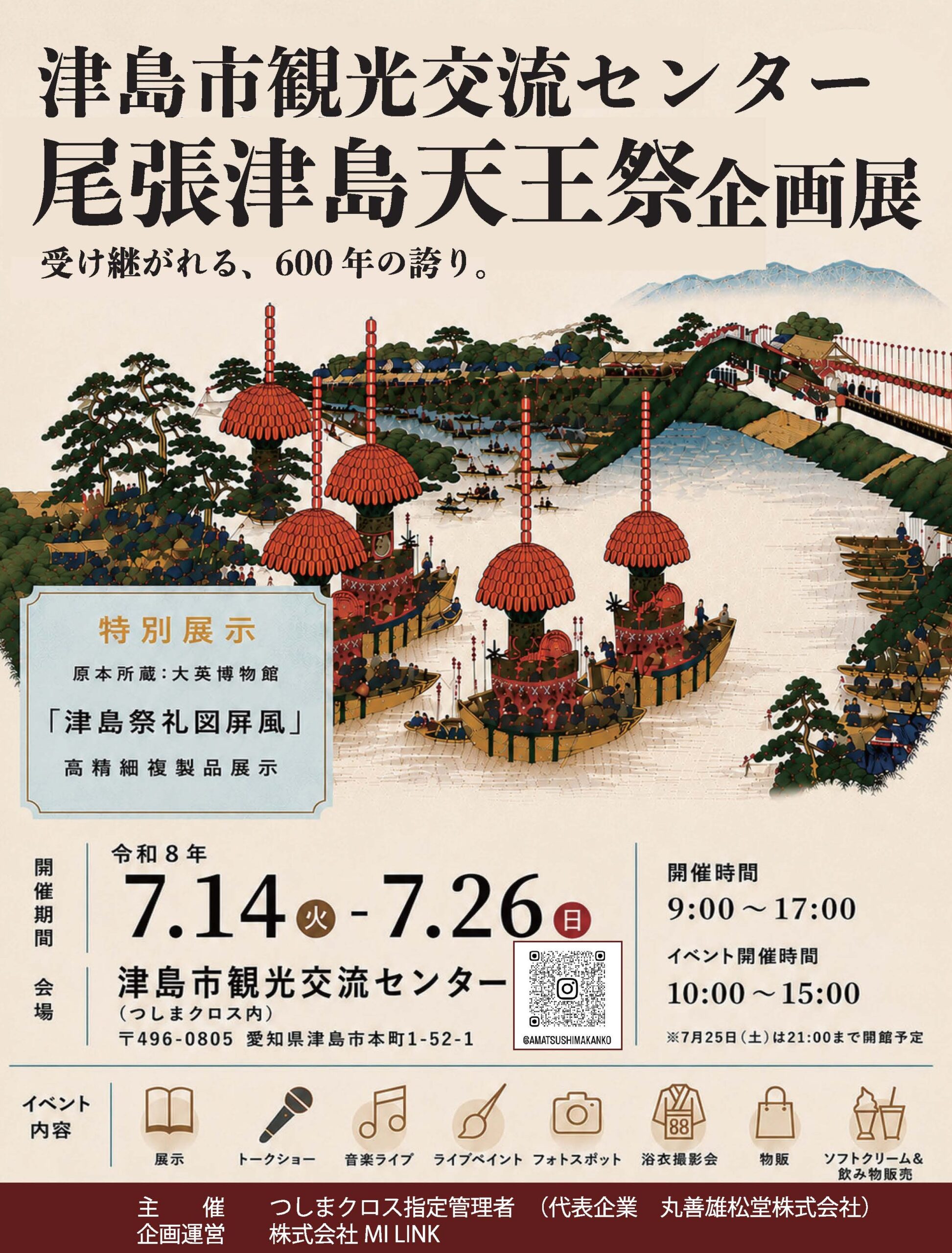 【7/14～26】尾張津島天王祭企画展を開催します！イベントも開催！