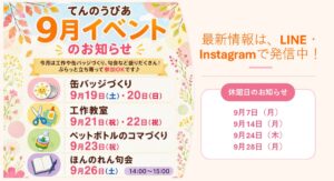 てんのうぴあ9月イベントのお知らせ