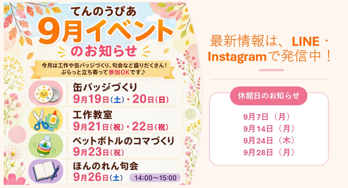 てんのうぴあ9月イベントのおしらせ