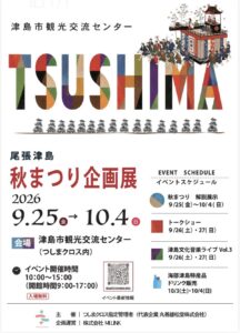 【9/25～10/4】尾張津島秋まつり企画展イベント開催！