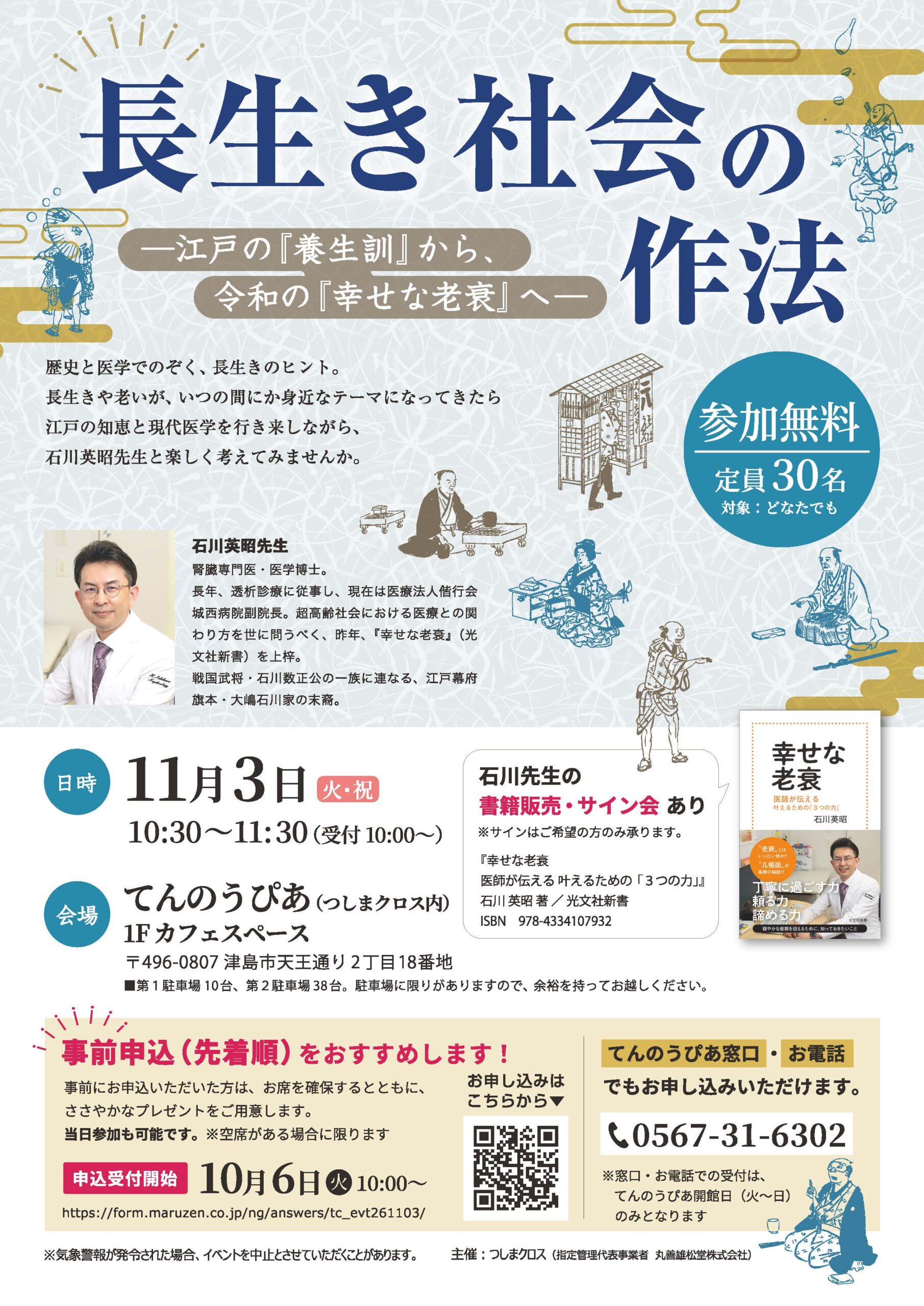 【11/3（祝）】イベント開催！　石川英昭先生「長生き社会の作法－江戸の『養生訓』から、令和の『幸せな老衰』へ―」イベント開催！